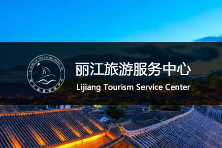 麗江旅遊服務中心