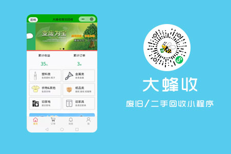 廢舊回收小程序-大(dà)蜂收廢舊回收