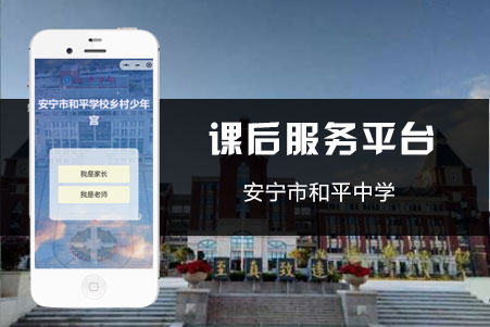 課後服務小程序-安甯和(hé / huò)平學校