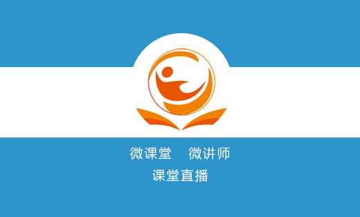 微課堂-微講師-課堂直播
