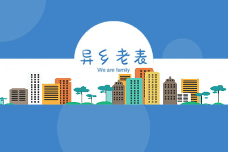 異鄉老表小程序