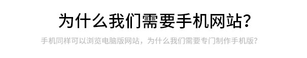 手機也(yě)可以(yǐ)訪問PC網站，爲(wéi / wèi)什麽我們需要(yào / yāo)手機網站？