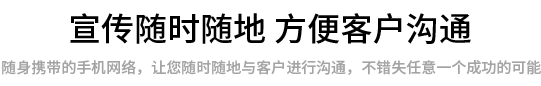 随時(shí)随地(dì / de)方便客戶溝通
