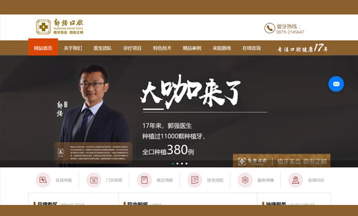普洱郭強口腔網站設計