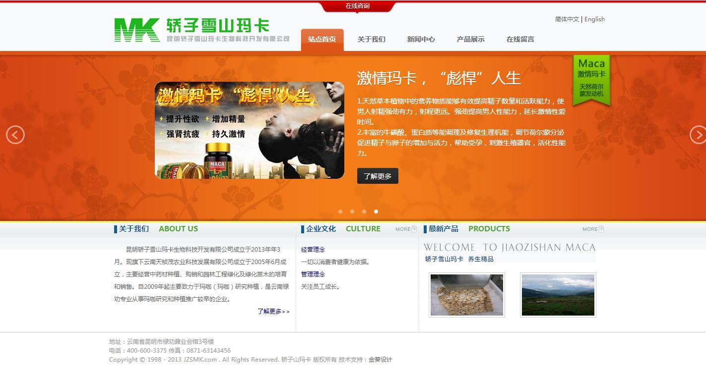 轎子(zǐ)山瑪卡網站設計案例