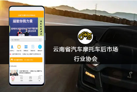 雲南省汽車摩托車後市場行業協會