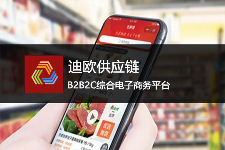 迪歐供應鏈-綜合電商平台app