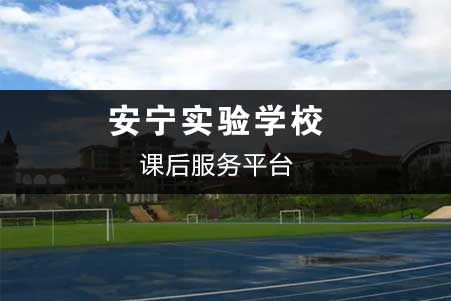 安甯實驗學校-課後服務平台