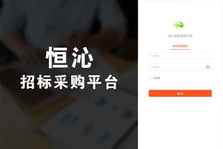 恒沁招标采購平台